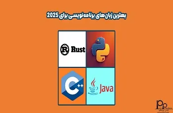 بهترین زبان‌ های برنامه‌ نویسی برای 2026